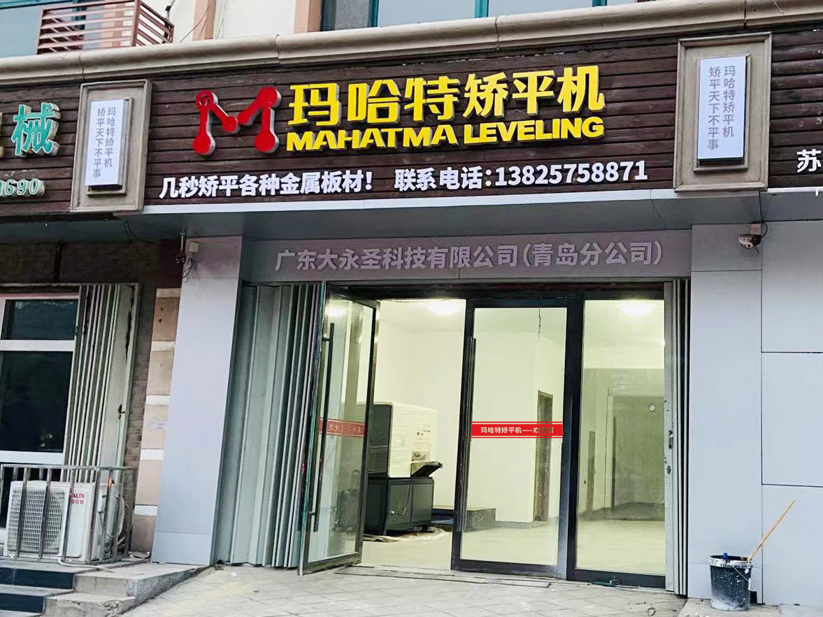 青岛玛哈特 华北营销中心